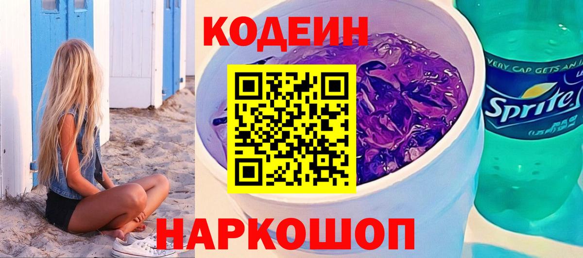 Кодеин Purple Drank  Вход с VPN  Воронеж 