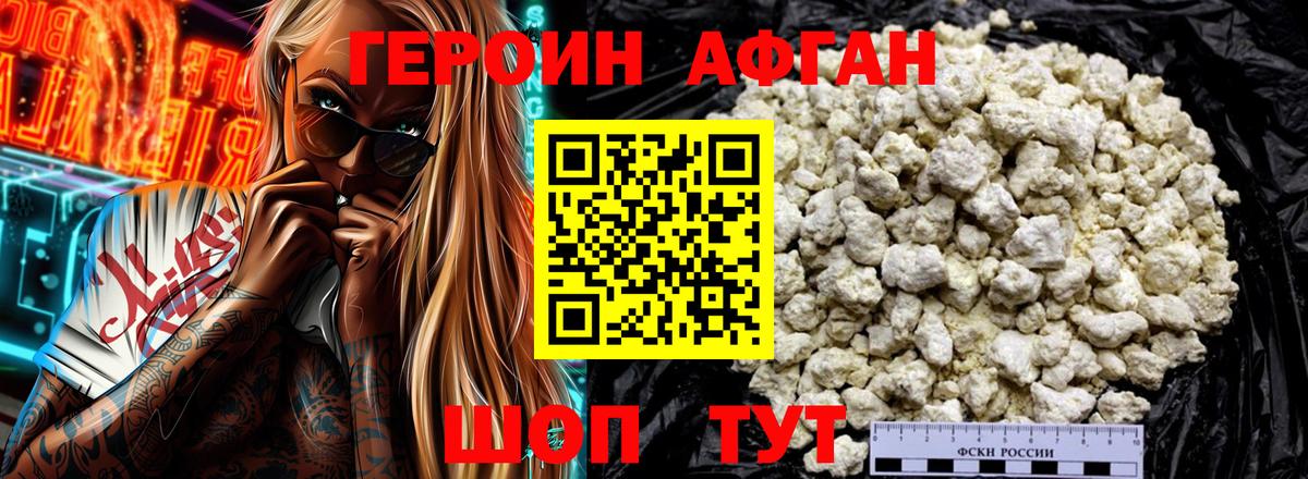 Героин афганец Воронеж